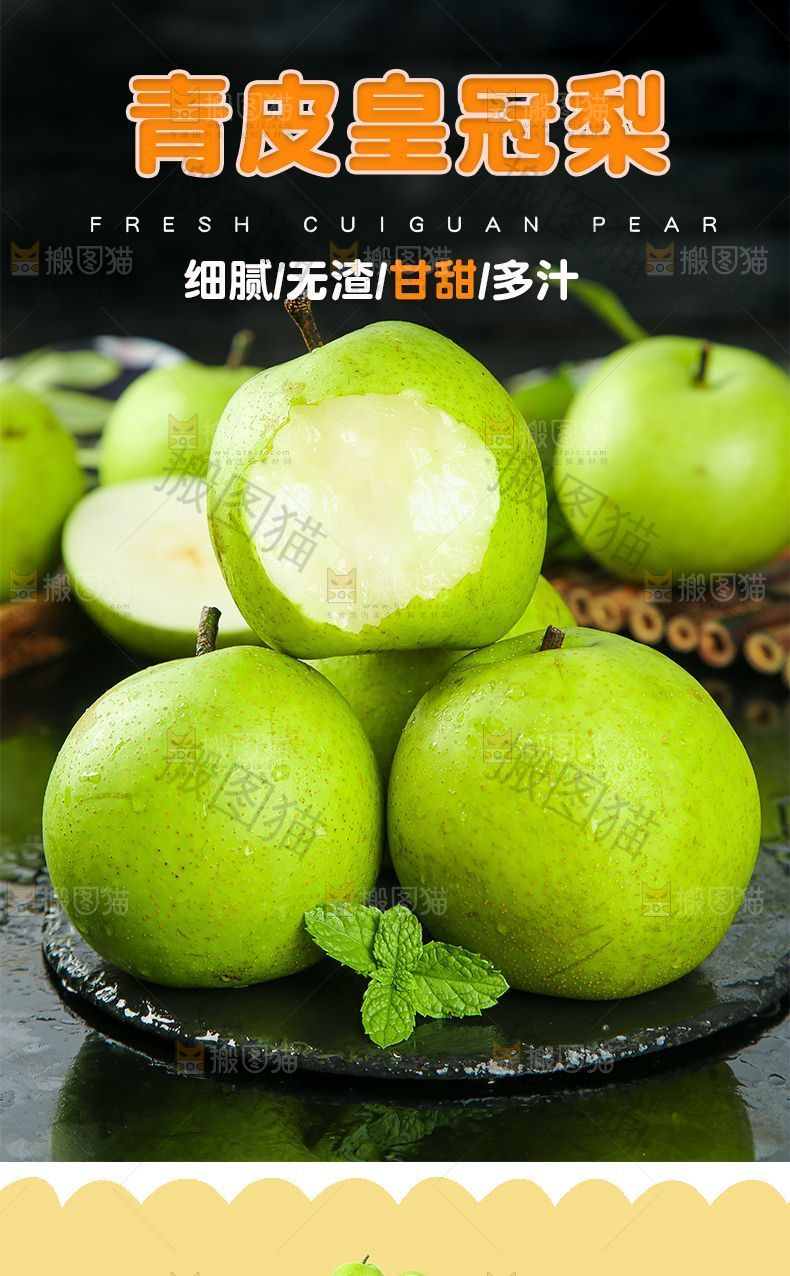 青皮皇冠梨详情页设计