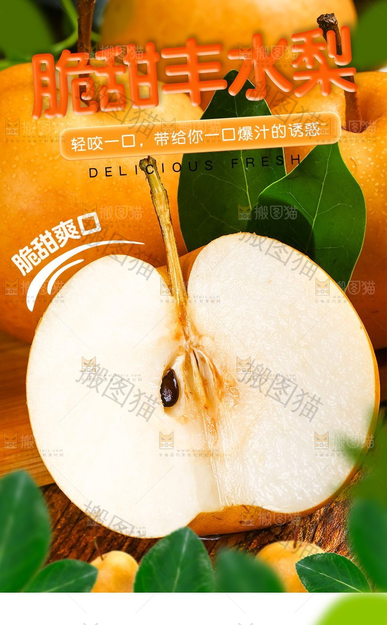 脆甜丰水梨