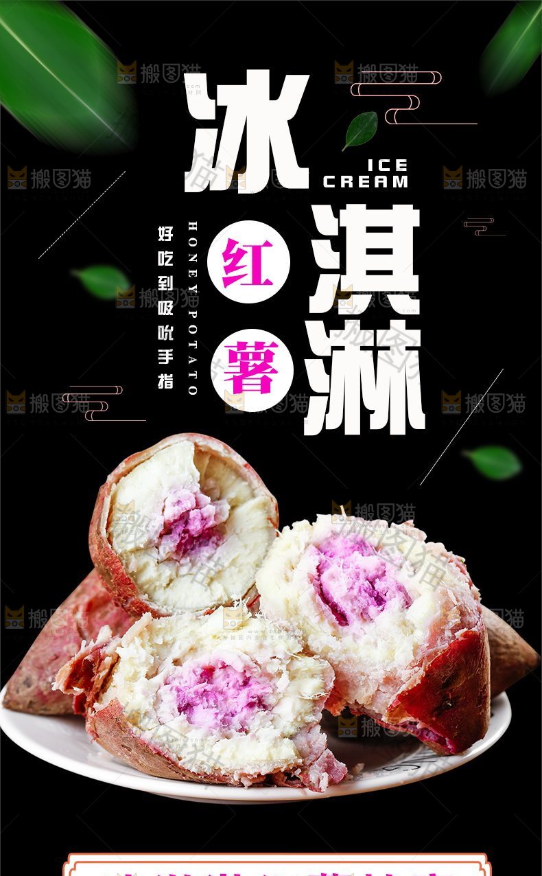 冰淇淋红薯详情