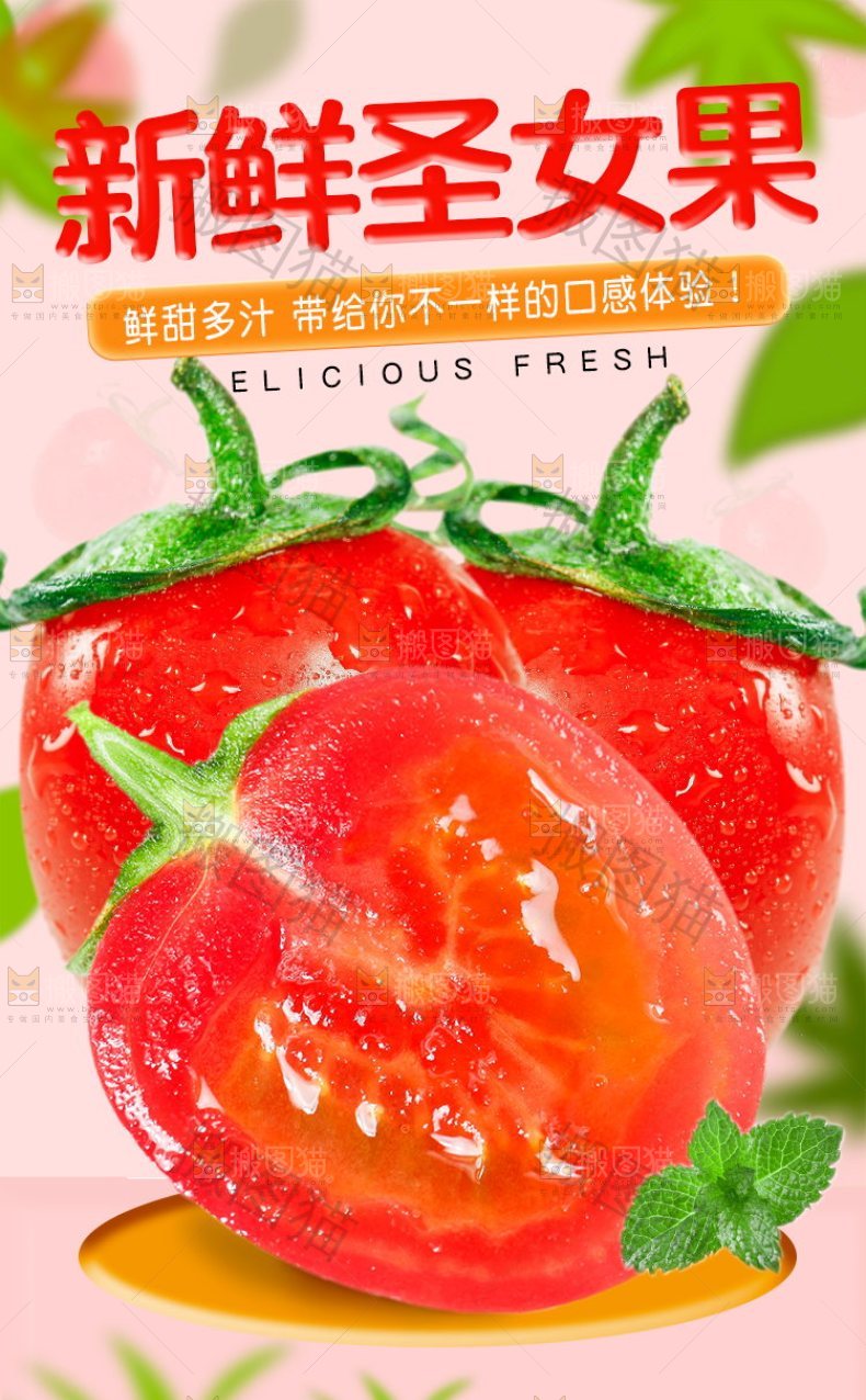新鲜圣女果详情页