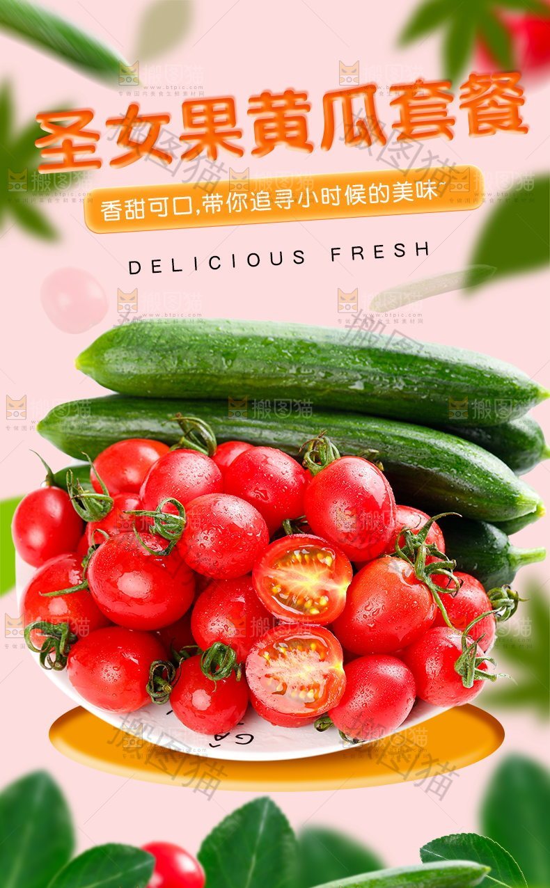 黄瓜圣女果组合