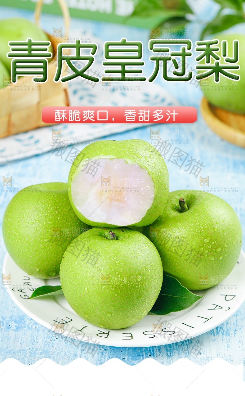 青皮皇冠梨详情页设计