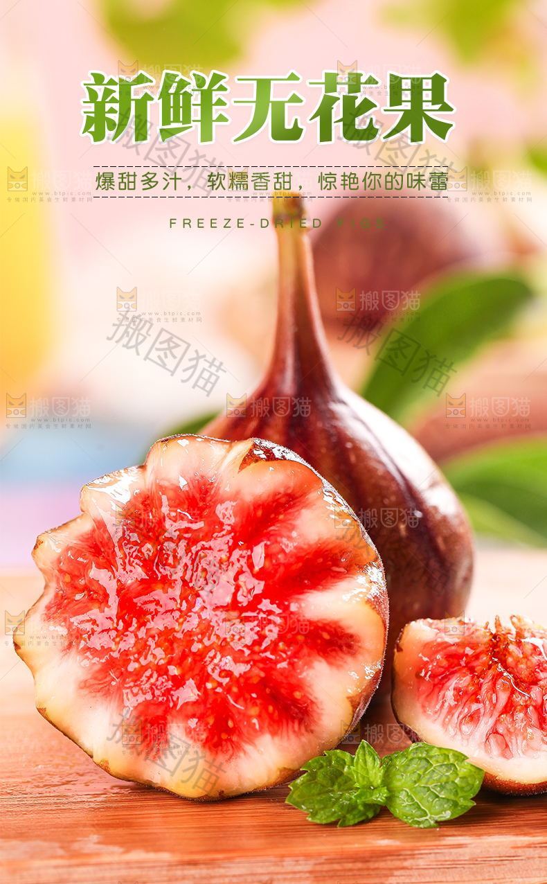 新鲜无花果详情页设计