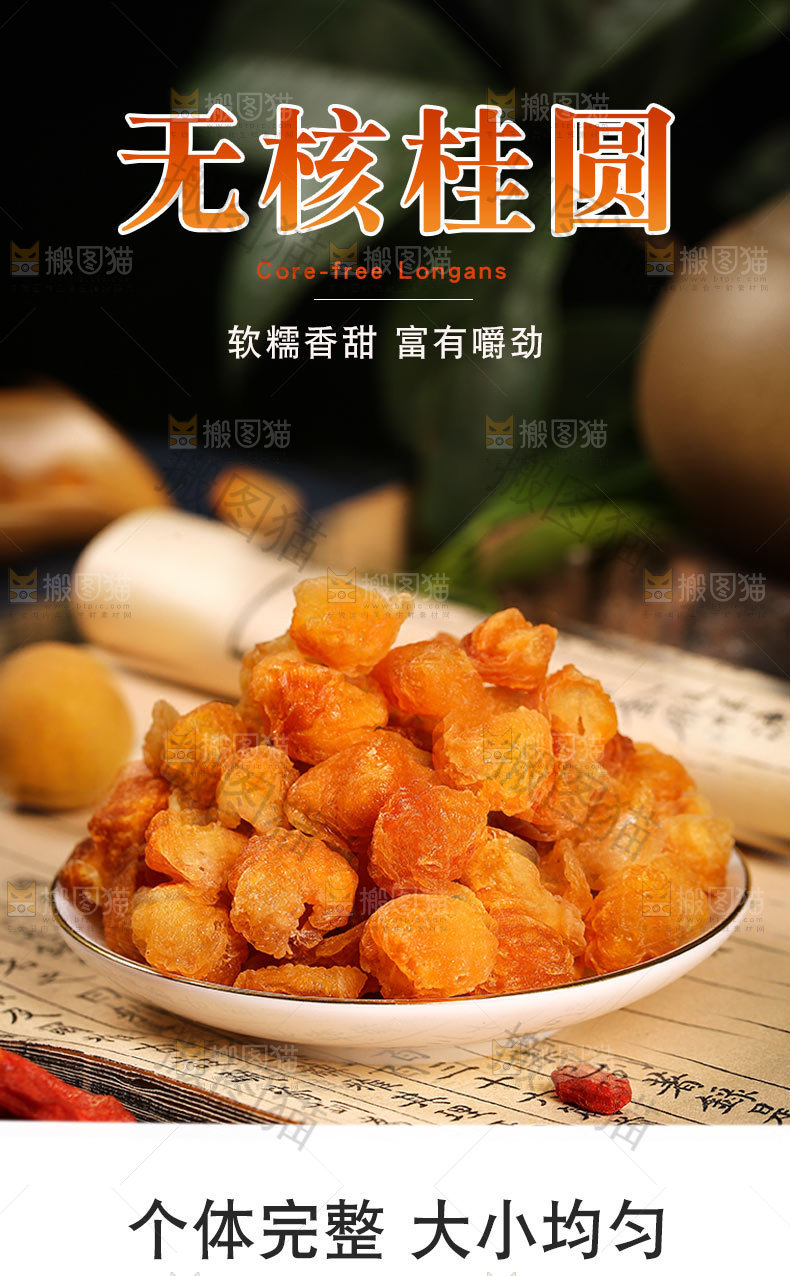 无核桂圆详情页设计