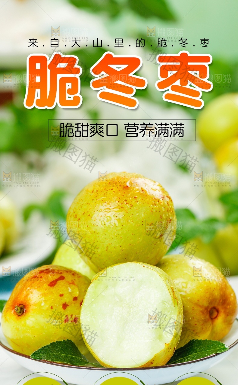 脆冬枣详情页设计