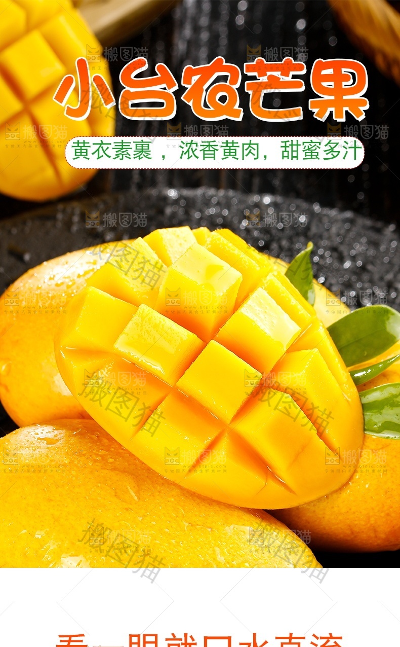 小台农芒果详情页设计