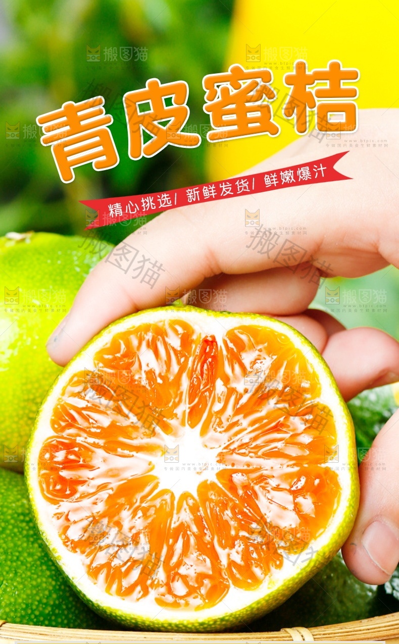 青皮蜜桔详情页设计
