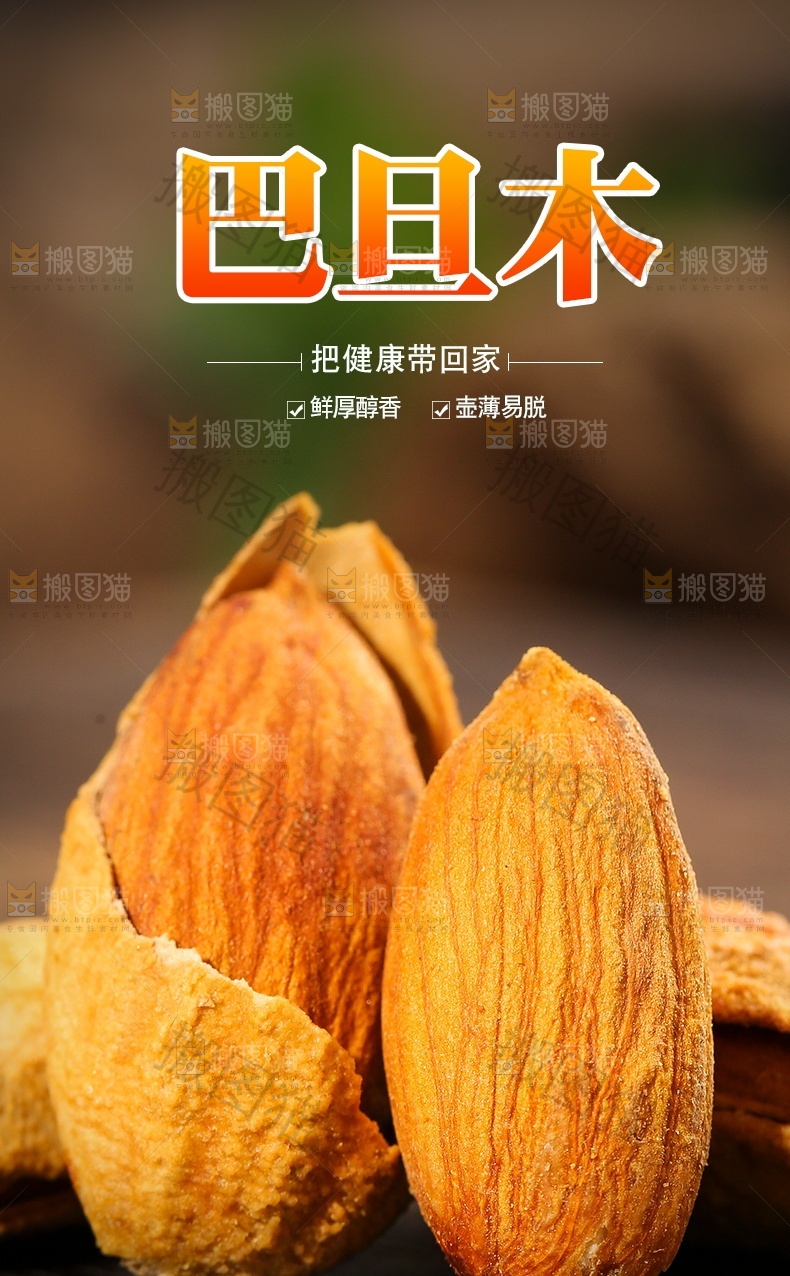 巴旦木详情页设计