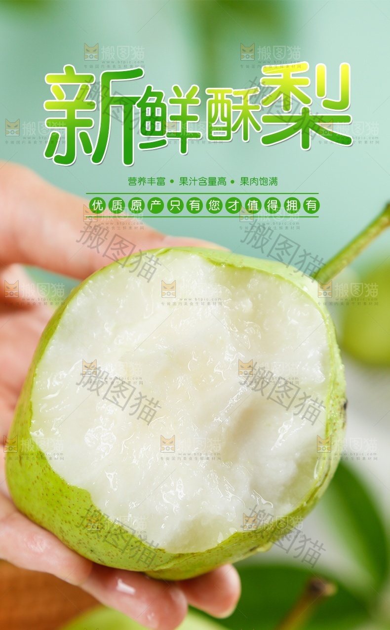 新鲜酥梨详情页设计
