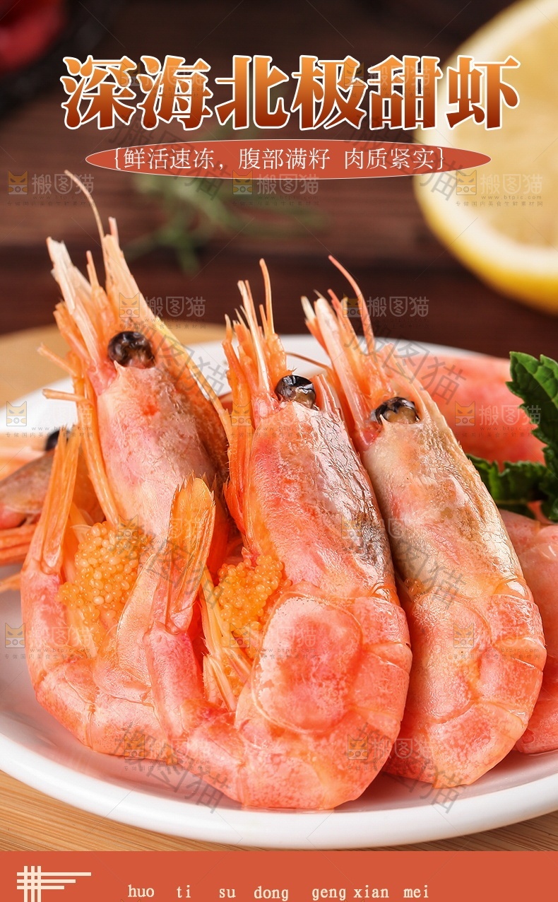 深海北极甜虾详情页设计