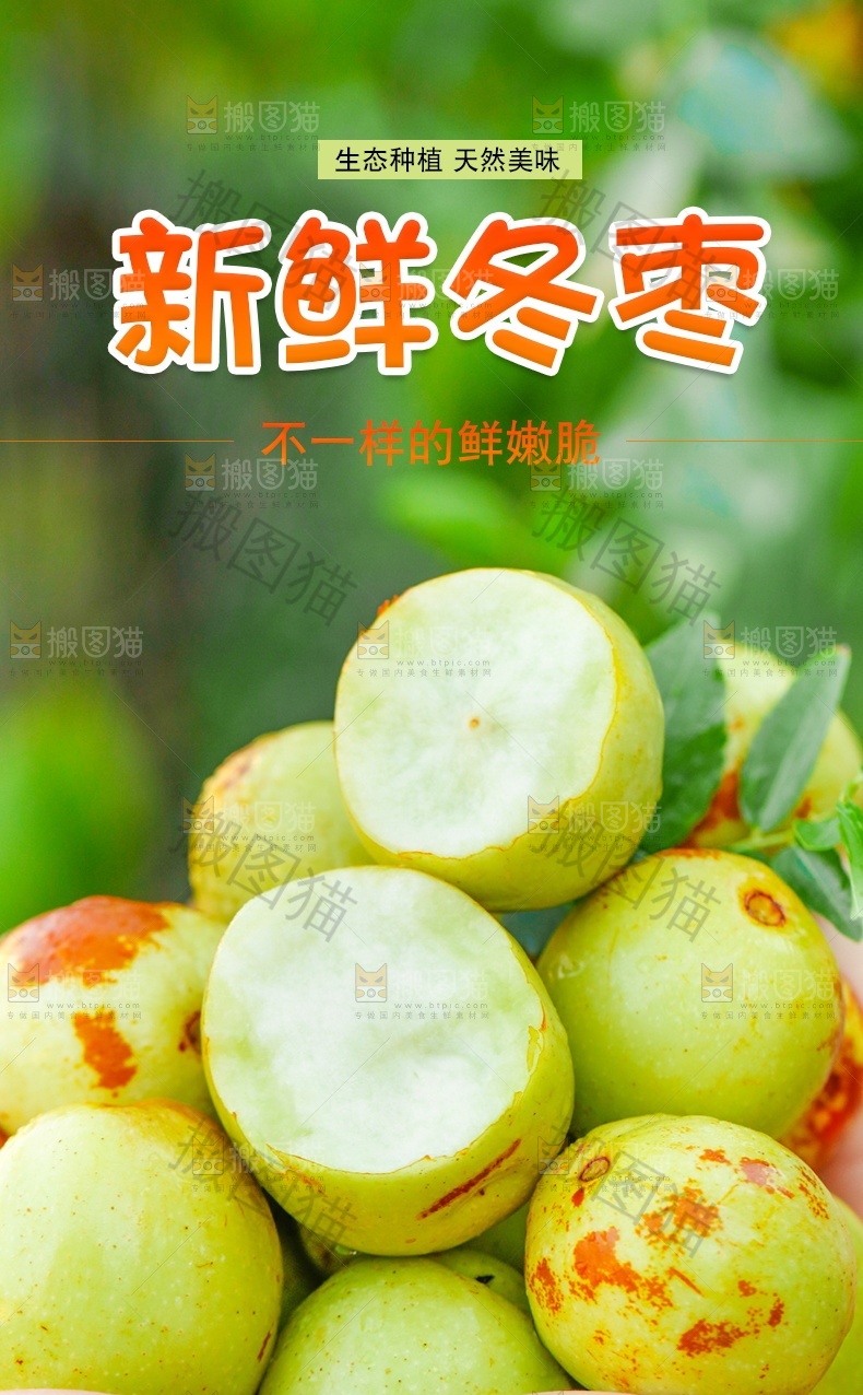 新鲜冬枣详情页设计