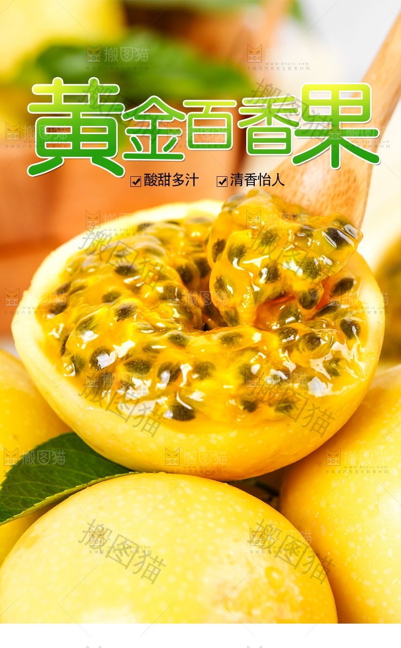 黄金百香果详情页设计