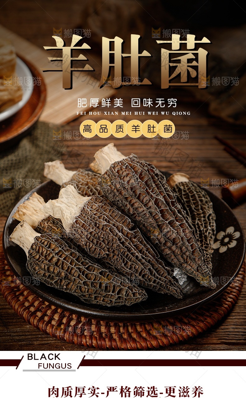 羊肚菌详情页设计