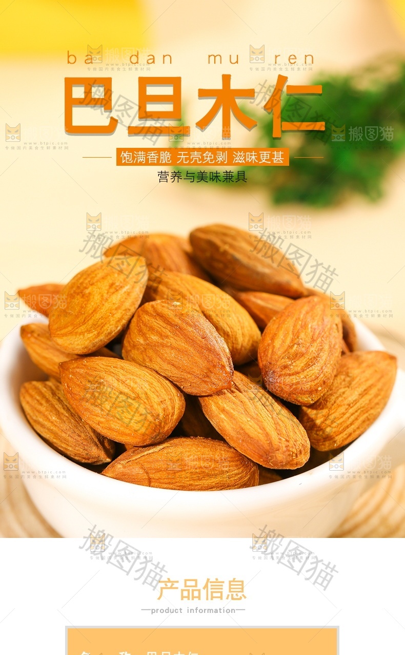 巴旦木仁详情页设计