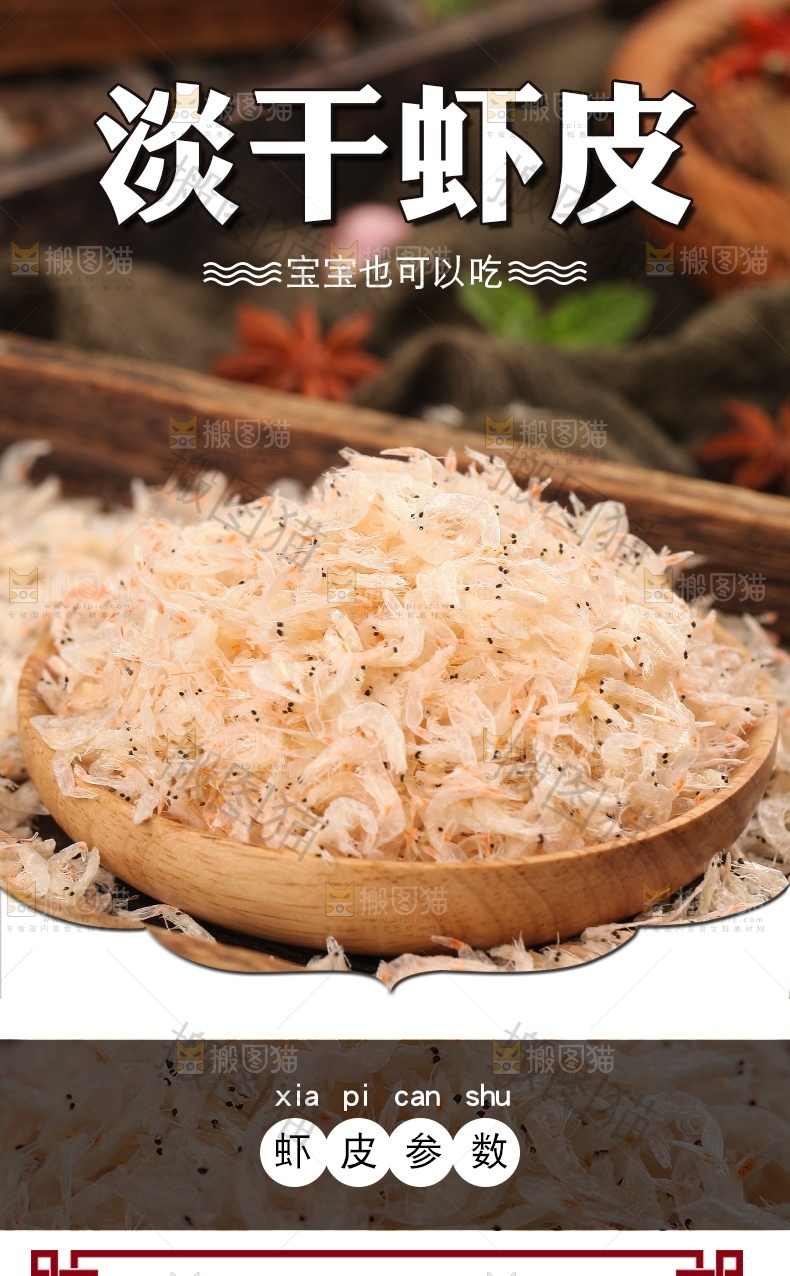 淡干虾皮详情页设计