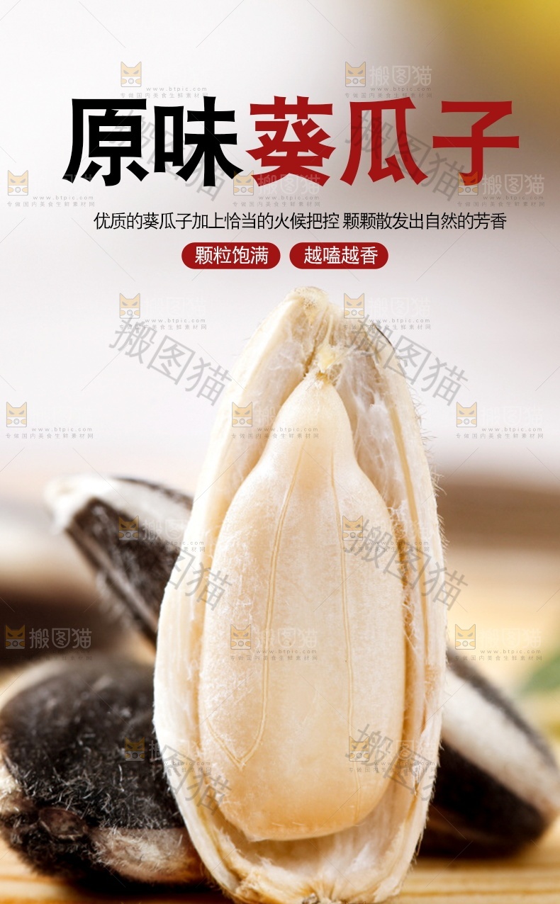 原味葵瓜子详情页设计