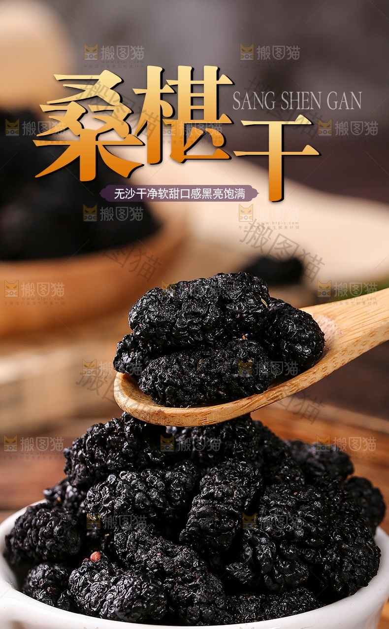 桑椹干详情页设计