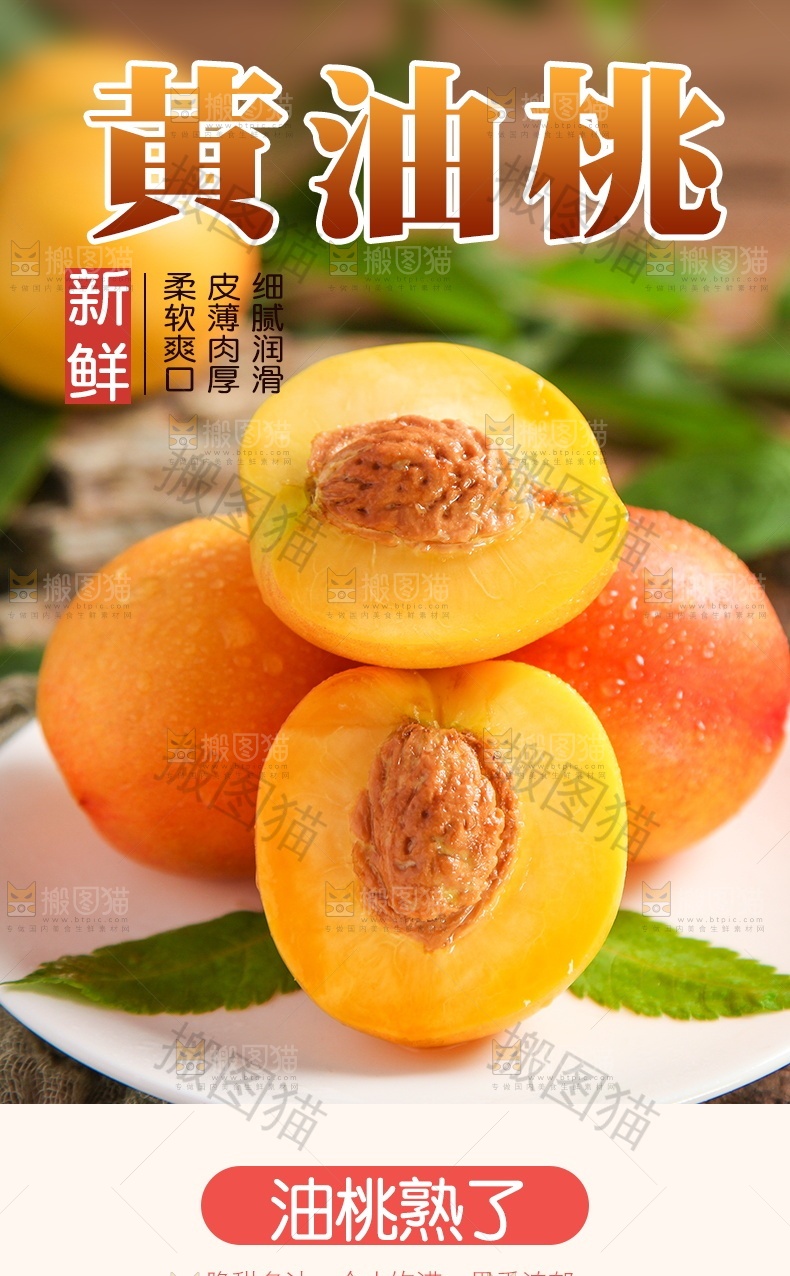 新鲜黄油桃详情页设计
