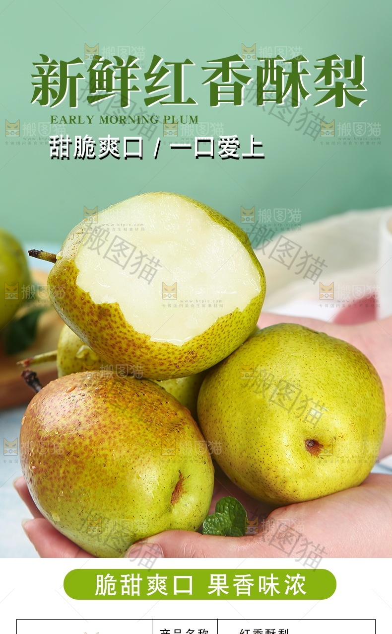 新鲜红香酥梨详情页设计