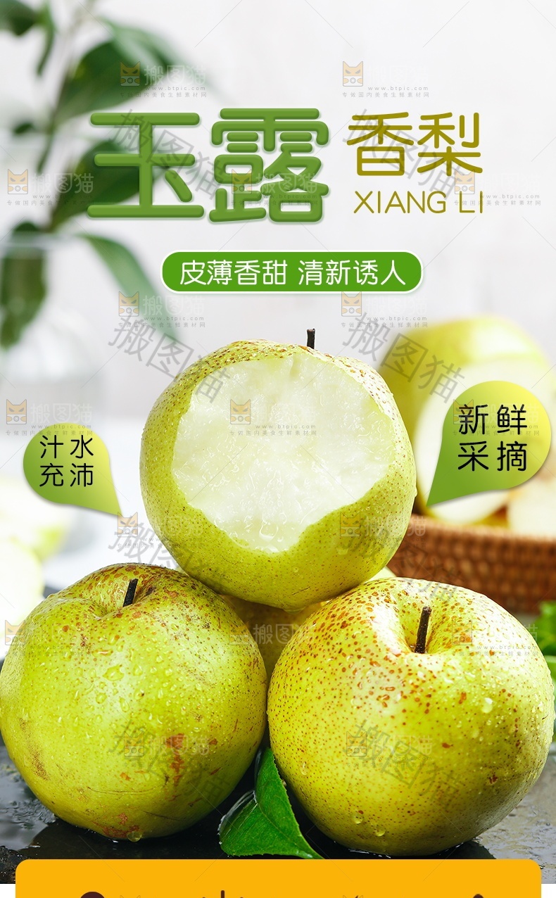 玉露香梨详情页设计