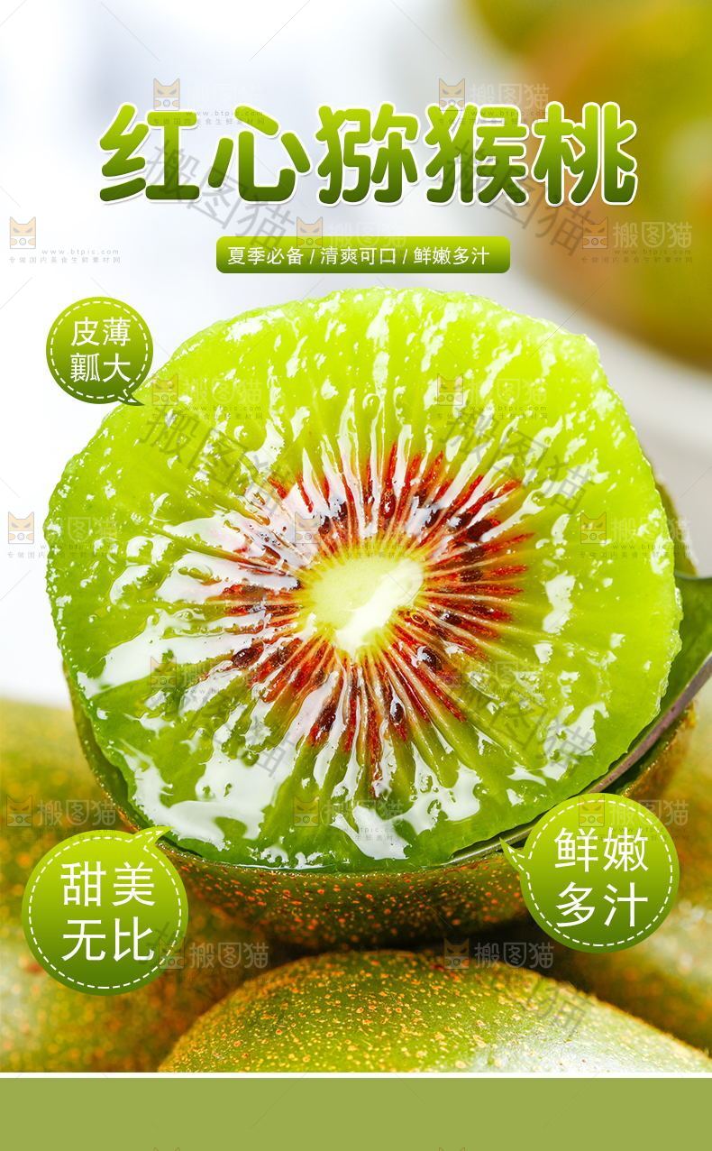 红心猕猴桃详情页设计