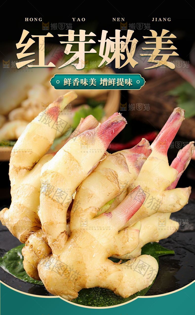 红芽嫩姜详情页设计