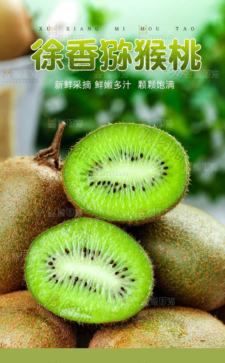 徐香猕猴桃详情页设计