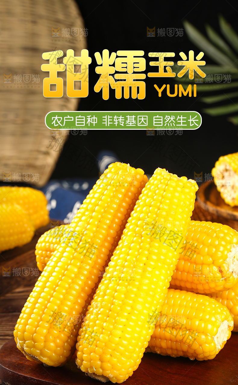 甜糯玉米详情页设计