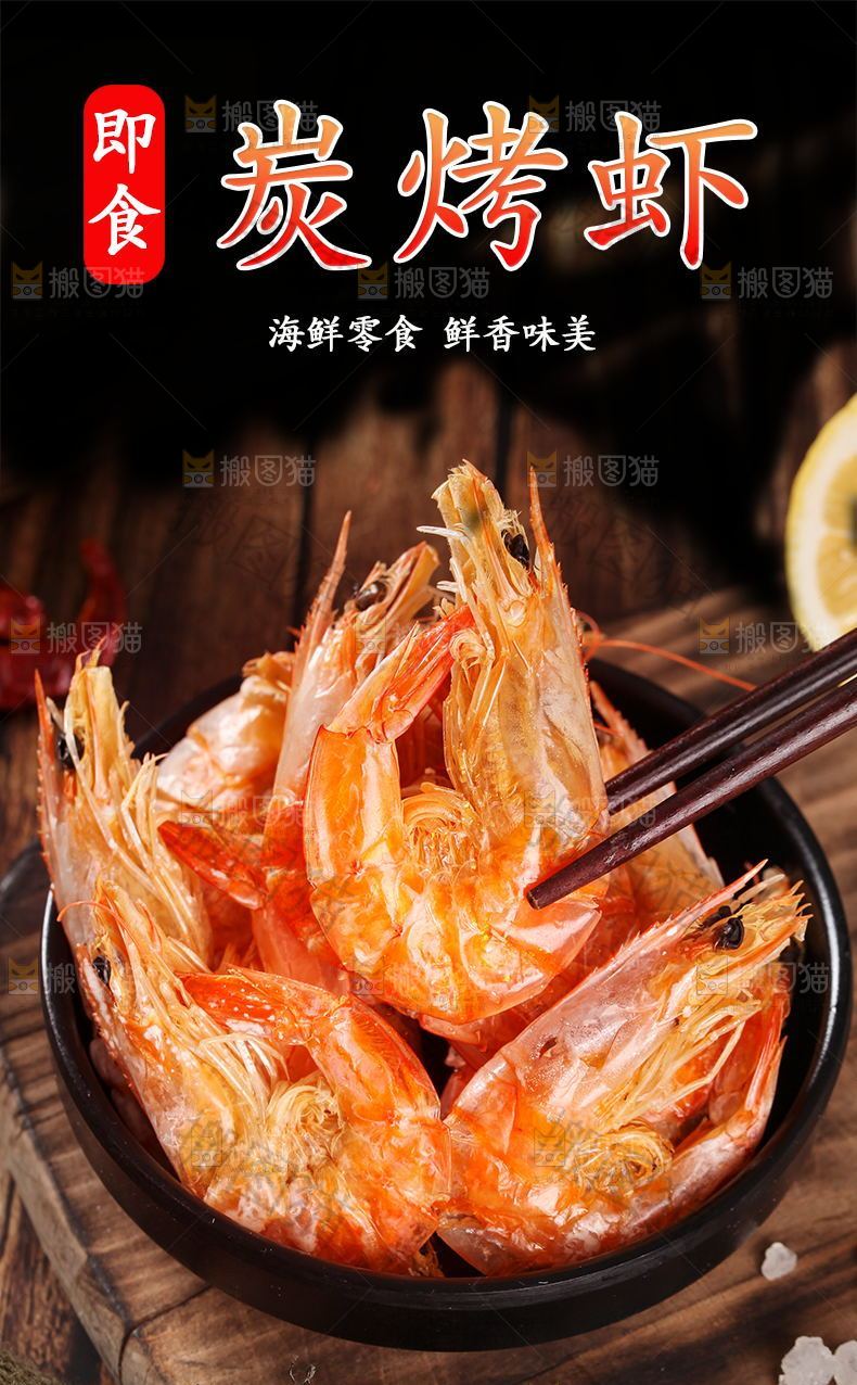 炭烤虾详情页设计