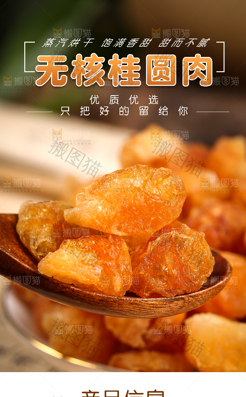 无核桂圆肉详情页