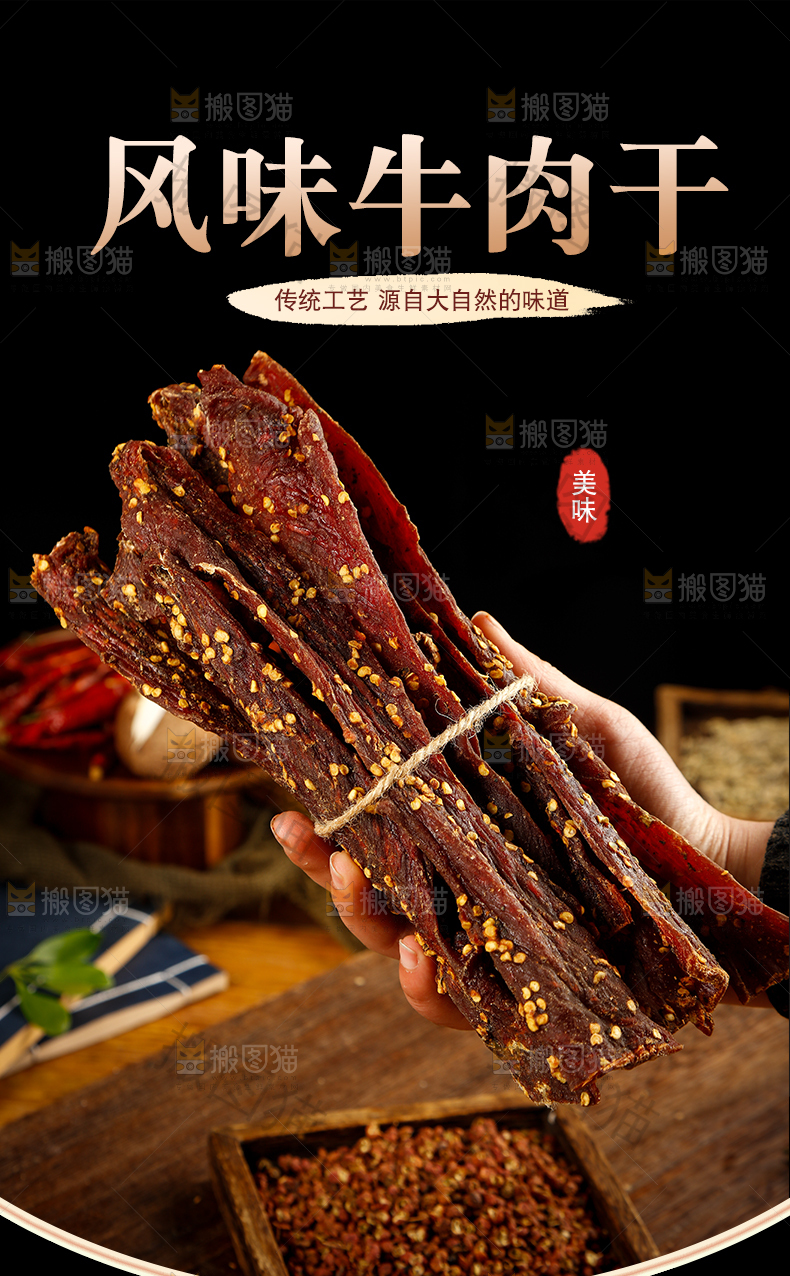 风味牛肉干详情页