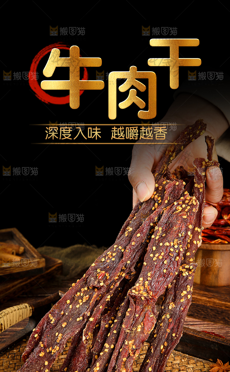 牛肉干详情页设计