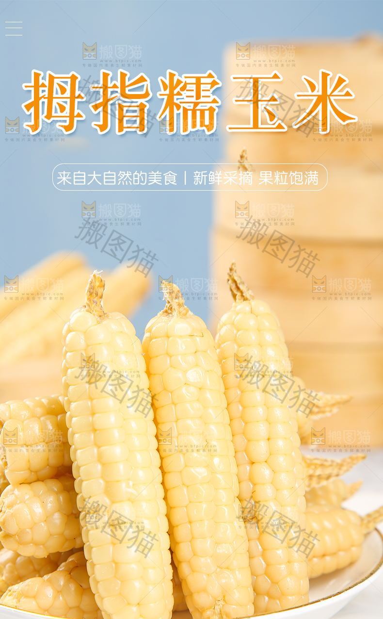 手指玉米详情页