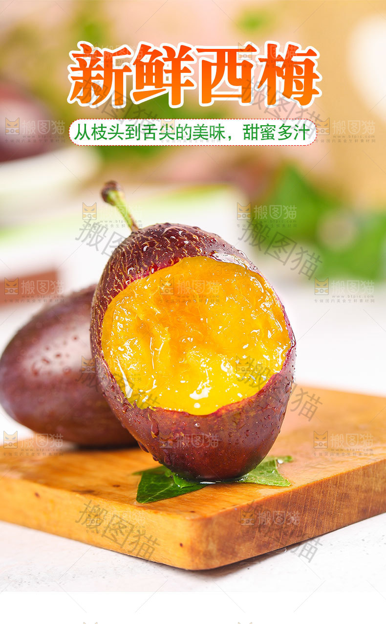 新鲜西梅详情页