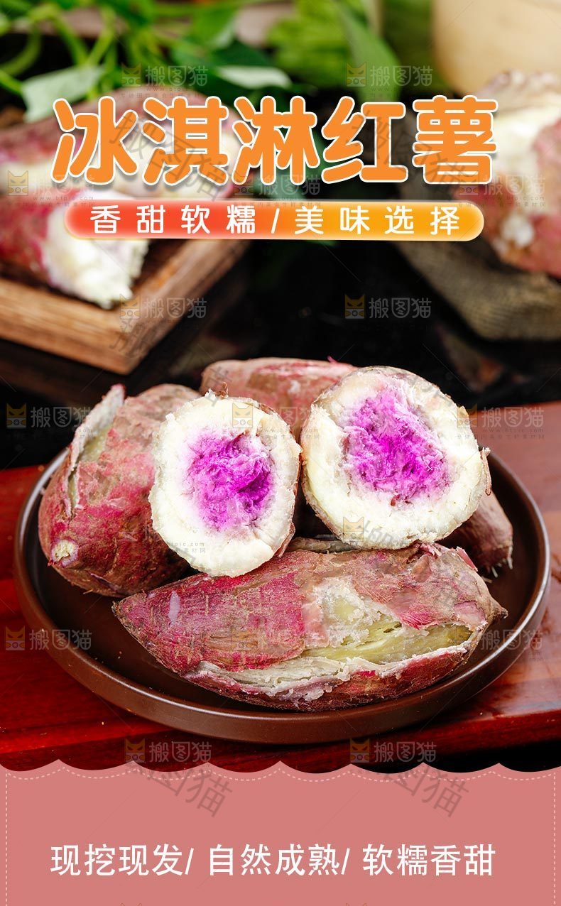 冰淇淋红薯详情页