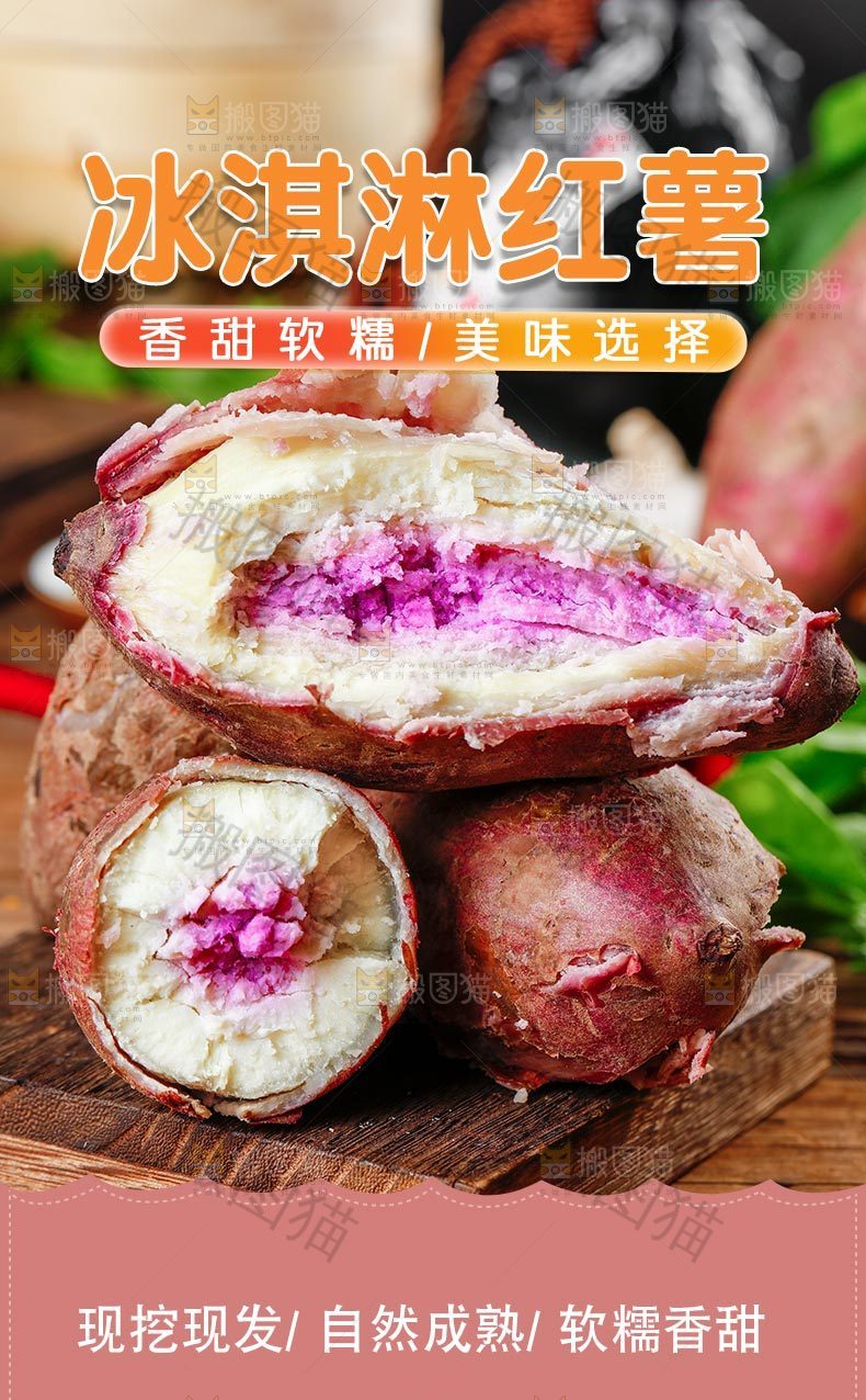 冰淇淋红薯详情页