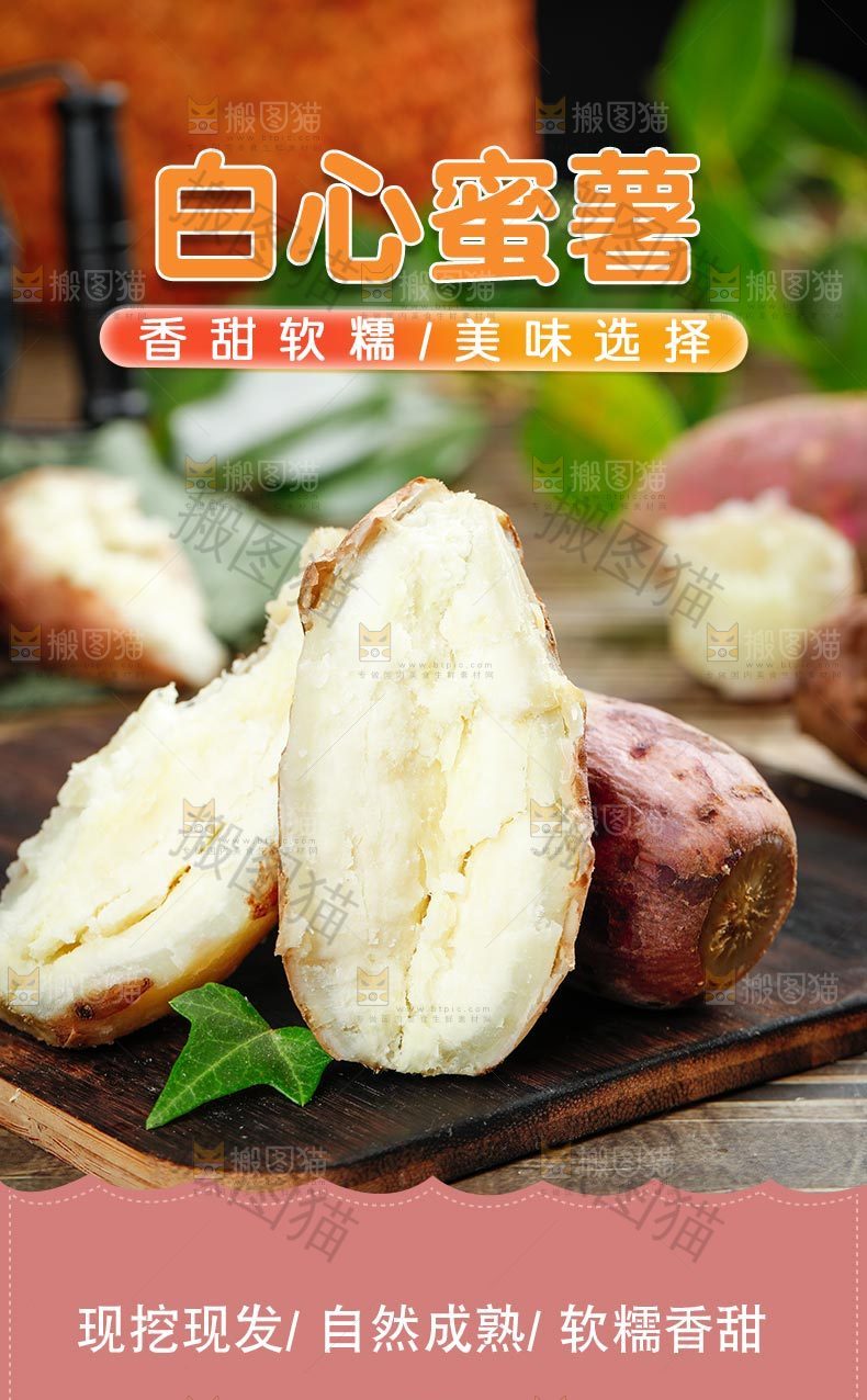 白心蜜薯详情页