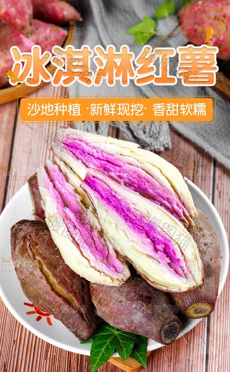 冰淇淋红薯详情页