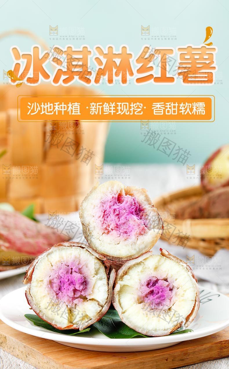 冰淇淋红薯详情页