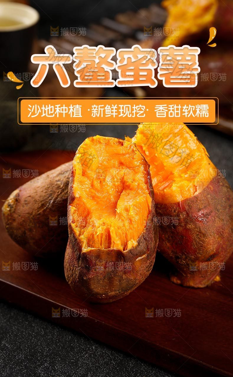 六鳌蜜薯详情页