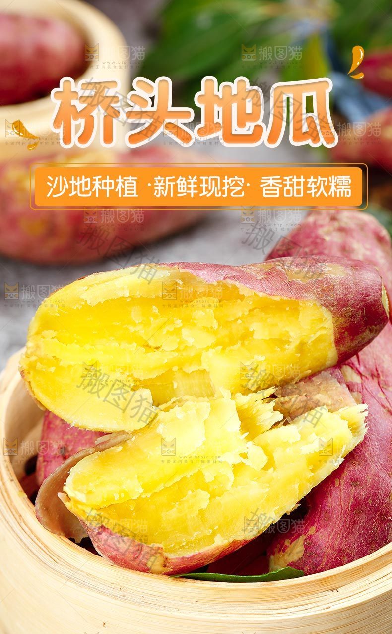 桥头地瓜详情页设计