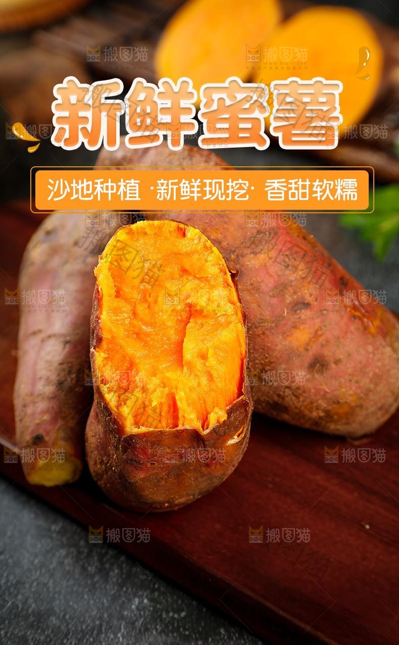 新鲜蜜薯详情页