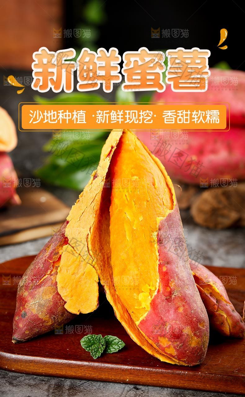 山东蜜薯详情页