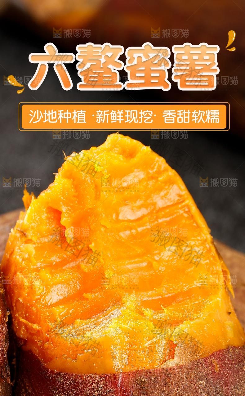六鳌蜜薯详情页设计