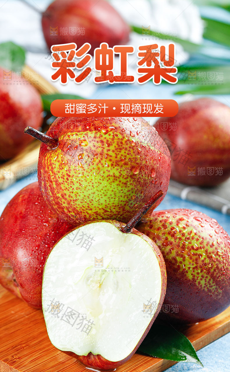 彩虹梨详情页
