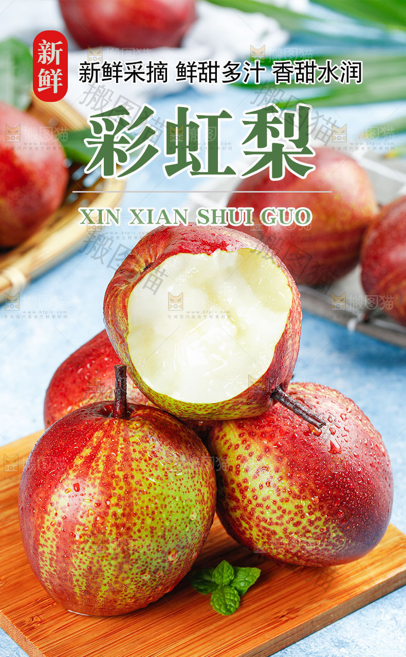 彩虹梨详情页