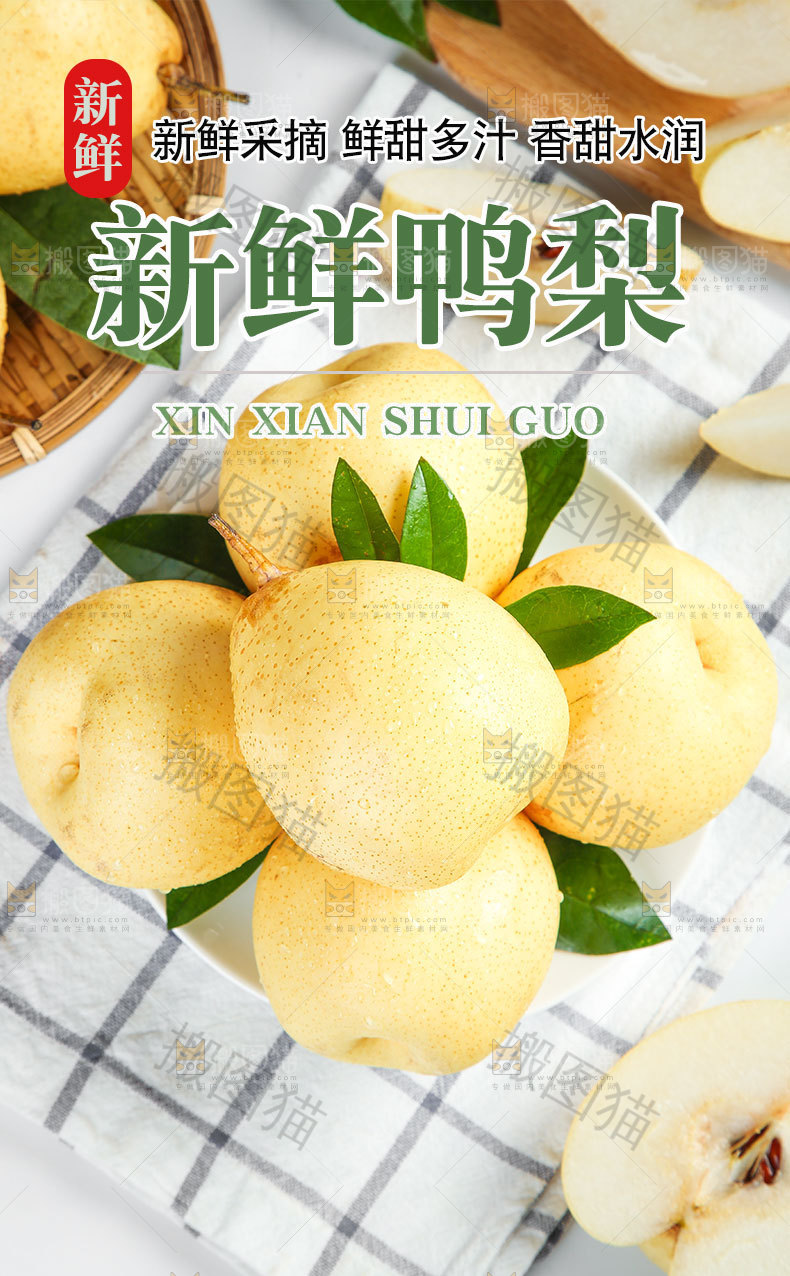 新鲜鸭梨详情页