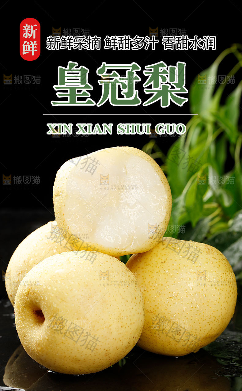 新鲜皇冠梨详情页