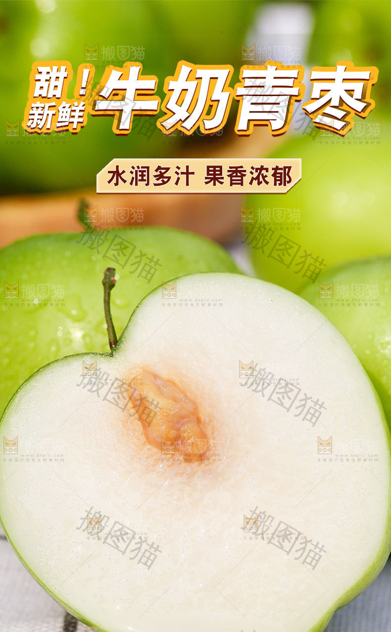 云南牛奶青枣详情页