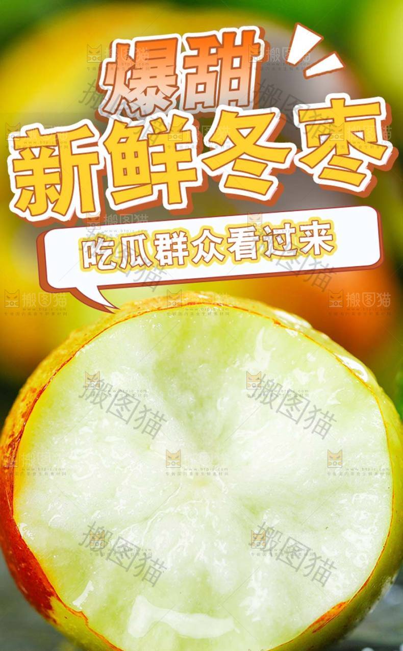 新鲜冬枣详情页